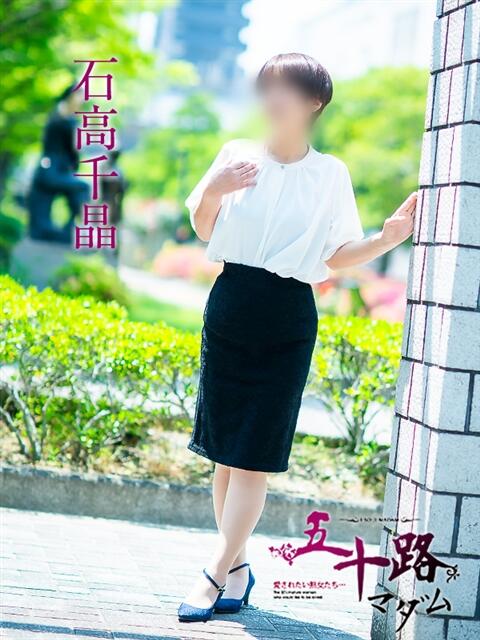 石高千晶 五十路マダム愛されたい熟女たち 福山店(カサブランカグループ)（熟女デリヘル）