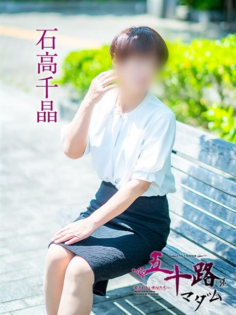 石高千晶 五十路マダム愛されたい熟女たち 福山店(カサブランカグループ)（熟女デリヘル）