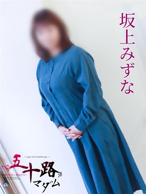 坂上みずな 五十路マダム 岐阜店（熟女デリヘル）