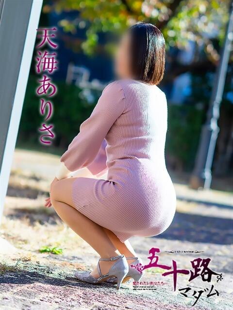 天海ありさ 五十路マダム 松山店（カサブランカグループ）（熟女デリヘル）