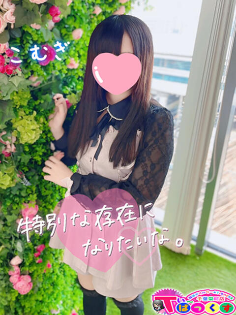こむぎ T-BACKS てぃ～ばっくす栄町店（デリヘル）