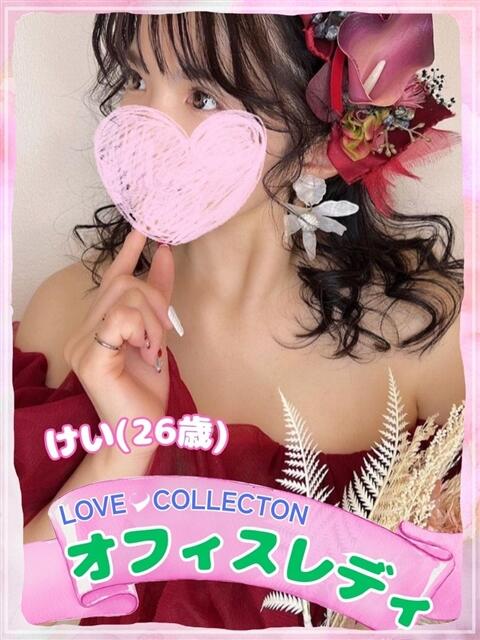 けい ラブコレ（デリヘル）