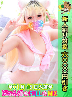 ベビラナバニー にゃんだ☆full☆MIX（にゃんだふるみっくす）（池袋/デリヘル）