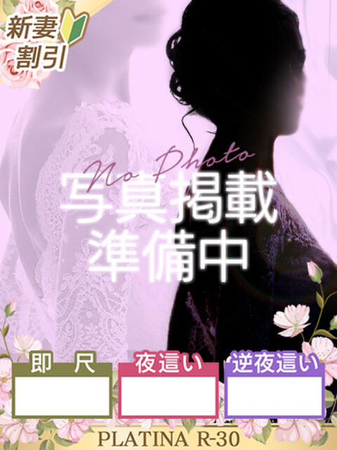 えいみ PLATINA R-30（人妻ファッションヘルス）