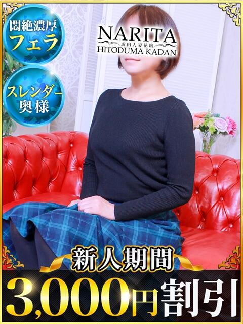 なごみ 成田人妻花壇（待ち合わせ型人妻デリヘル）