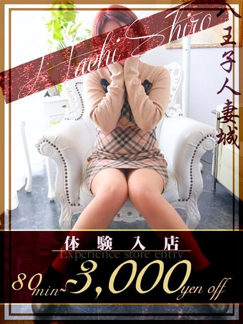 丸山(まるやま) 八王子人妻城（人妻路上待ち合わせ&amp;デリバリー）