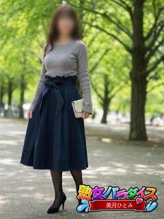 美月ひとみ 熟女パラダイス池袋店(カサブランカグループ)（池袋/デリヘル）
