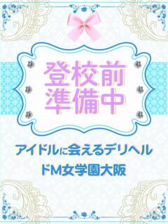 みあ ドM女学園大阪（日本橋/デリヘル）