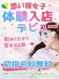 とあ 五反田添い寝女子（五反田/デリヘル）