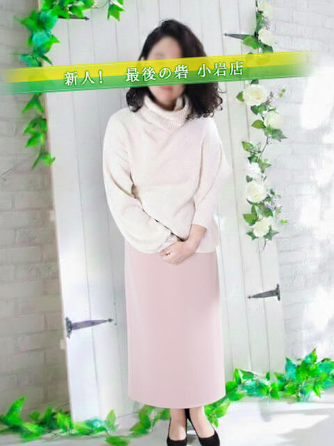 関谷 人妻最後の砦 小岩店（人妻デリヘル）