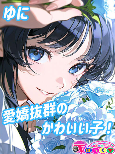 ゆに T-BACKS てぃ～ばっくす栄町店（デリヘル）