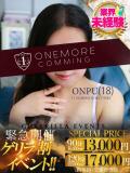 おんぷ One More 奥様　松戸店（松戸/デリヘル）