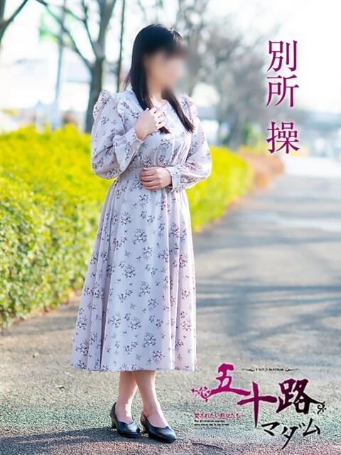 別所操 五十路マダム愛されたい熟女たち岡山店（カサブランカグループ）（熟女デリヘル）