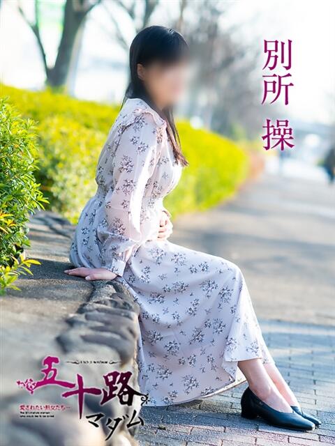 別所操 五十路マダム愛されたい熟女たち岡山店（カサブランカグループ）（熟女デリヘル）