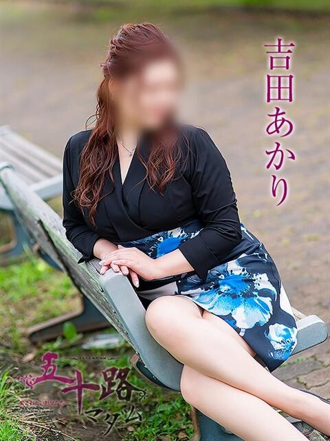 吉田あかり 五十路マダム静岡店（カサブランカG）（熟女デリヘル）
