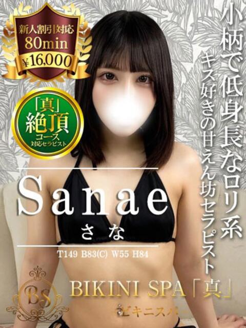 さな BIKINISPA「真」-ビキニスパ-（派遣型風俗エステ）