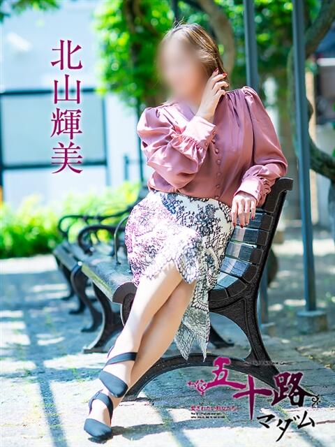 北山輝美 五十路マダム 松山店（カサブランカグループ）（熟女デリヘル）