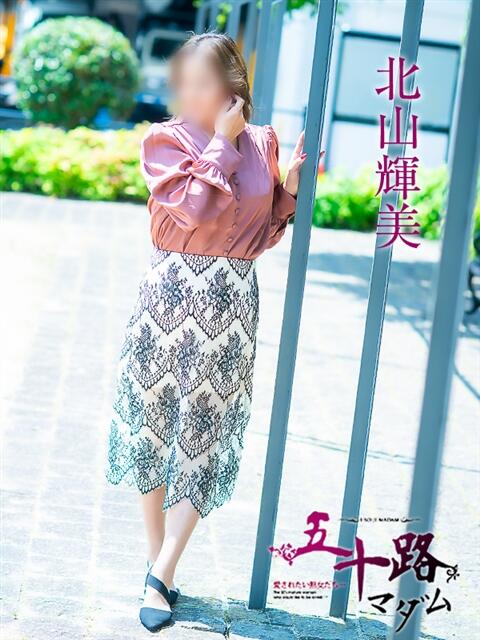 北山輝美 五十路マダム 松山店（カサブランカグループ）（熟女デリヘル）