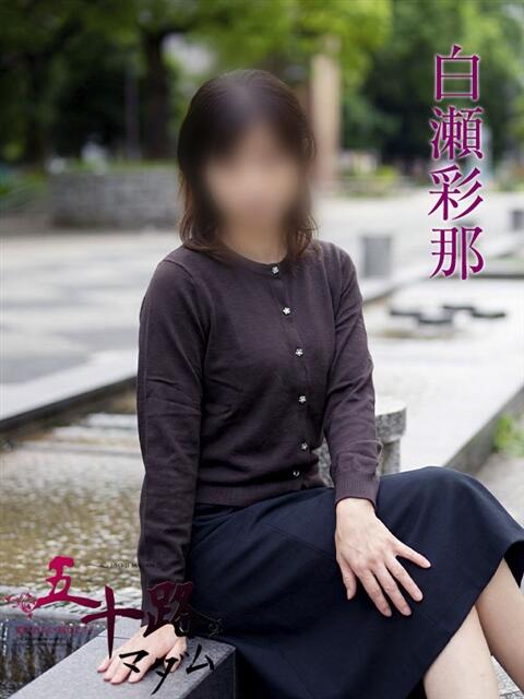 白瀬彩那 五十路マダムエクスプレス横浜店（カサブランカグループ）（熟女デリヘル）