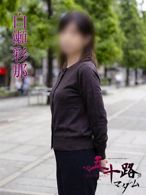 白瀬彩那 五十路マダムエクスプレス横浜店（カサブランカグループ）（熟女デリヘル）