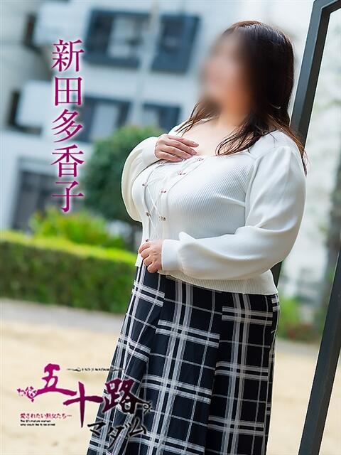 新田多香子 五十路マダム 松山店（カサブランカグループ）（熟女デリヘル）