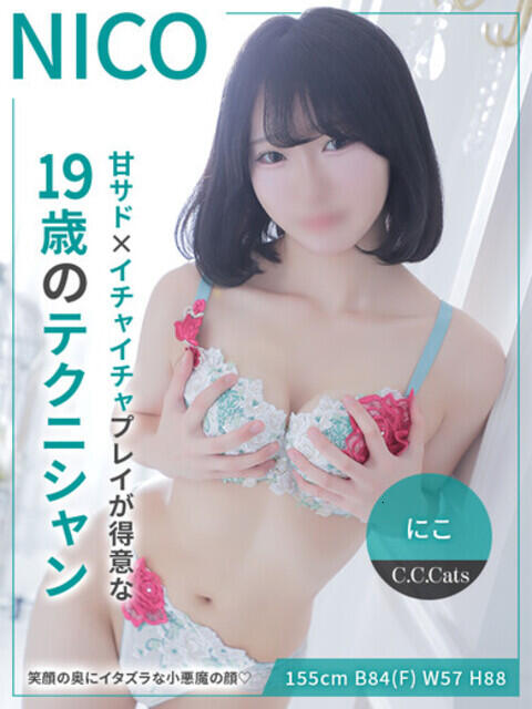 にこ CCキャッツ（受付型M性感＆派遣型M性感）
