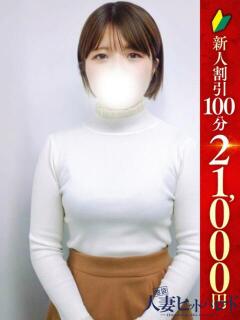 なぎ 池袋人妻ヒットパレード（シンデレラグループ）（池袋/デリヘル）