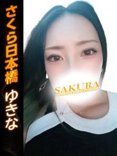 ゆきな club さくら日本橋店（日本橋/ホテヘル）