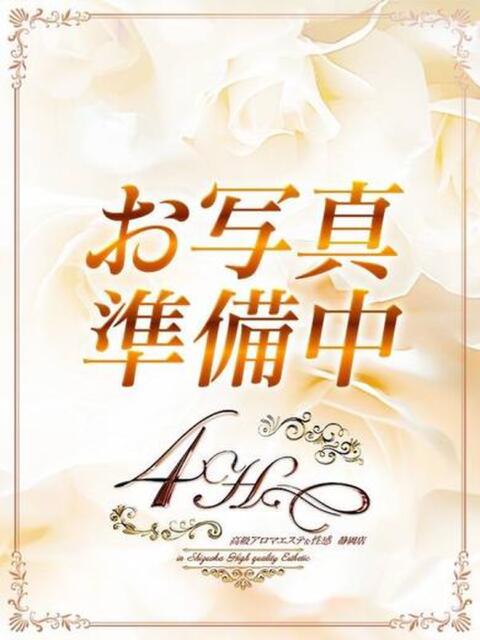 みいひ 高級アロマエステ&性感 ～4H～静岡店（風俗エステ）