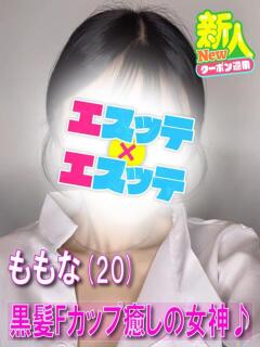 ももな エスッテ×エスッテ（栄町(千葉市)/ヘルス）