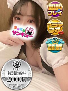 ルルカ 日暮里・西日暮里サンキュー（日暮里/デリヘル）