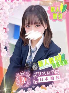 峯岸 うる アリス女学院 日本橋校（日本橋/ホテヘル）