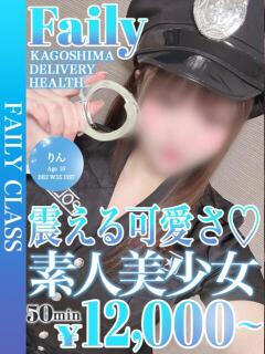 りん【近づくほどハマる♡】 フェアリー【鹿児島店】（天文館/デリヘル）