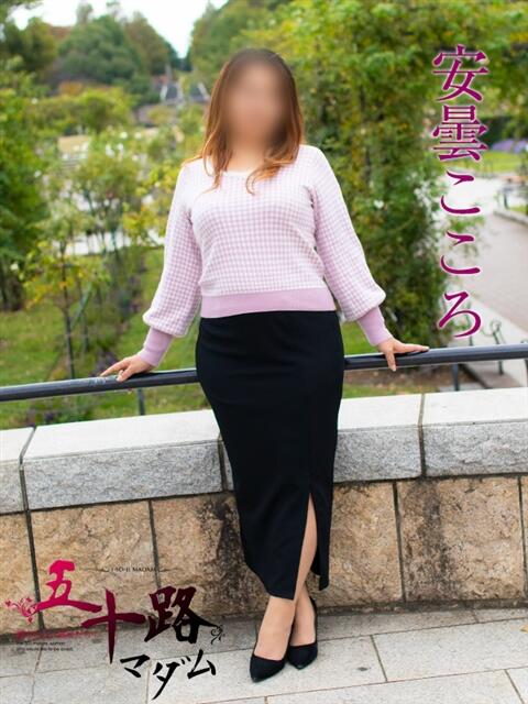 安曇こころ 五十路マダムエクスプレス横浜店（カサブランカグループ）（熟女デリヘル）
