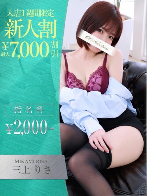 三上　りさ OLセレクション宇都宮店（ソープランド）
