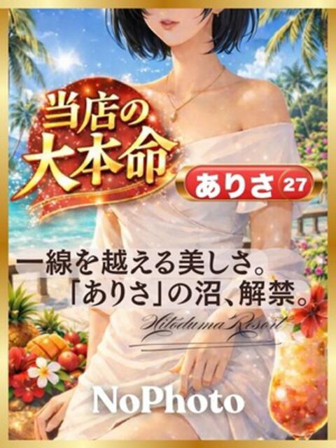 ありさ 人妻リゾート（デリヘル）
