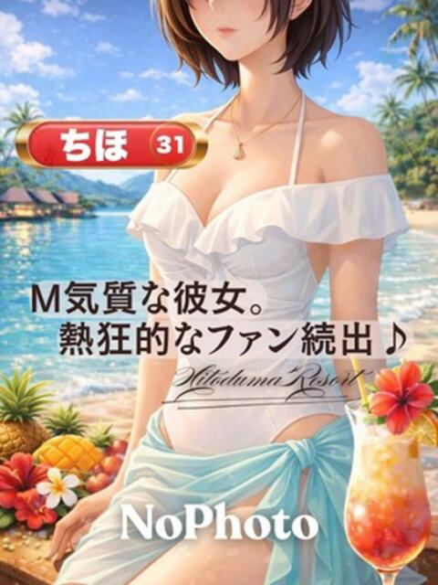 ちほ 人妻リゾート(デリヘル)