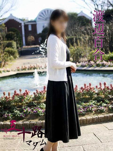 渡辺百合 五十路マダムエクスプレス横浜店（カサブランカグループ）（熟女デリヘル）