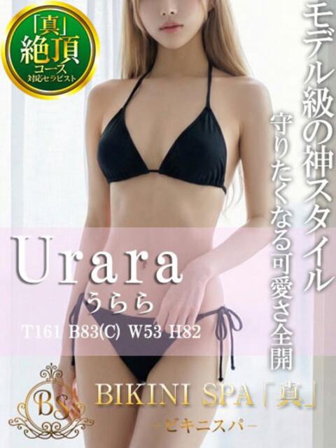 うらら BIKINISPA「真」-ビキニスパ-（派遣型風俗エステ）