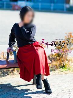 尾形みひろ 五十路マダム静岡店（カサブランカG）（静岡/デリヘル）