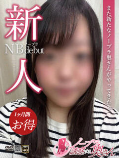 ゆめ ノーブラで誘惑する奥さん谷九・日本橋（日本橋/デリヘル）