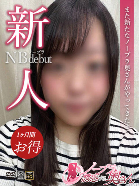 ゆめ ノーブラで誘惑する奥さん谷九・日本橋（人妻待ち合わせ型デリヘル）