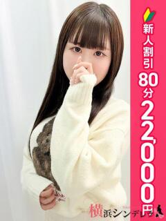 ゆずね 横浜シンデレラ（シンデレラグループ）（関内/デリヘル）