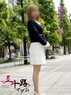 岡山いおり 五十路マダムエクスプレス横浜店（カサブランカグループ）（関内/デリヘル）