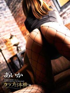 あいか クラブ日本橋（日本橋/デリヘル）