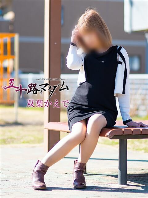 双葉かえで 五十路マダム静岡店（カサブランカG）（熟女デリヘル）