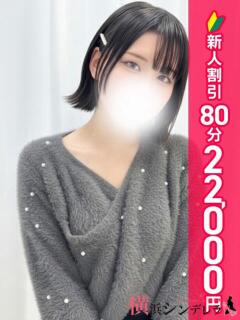 みるく 横浜シンデレラ（シンデレラグループ）（関内/デリヘル）