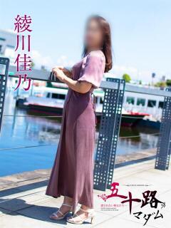 綾川佳乃 五十路マダムエクスプレス横浜店（カサブランカグループ）（関内/デリヘル）