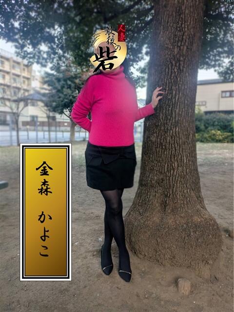 金森かよこ（かなもりかよこ） 人妻最後の砦 西船橋店（人妻系デリヘル）