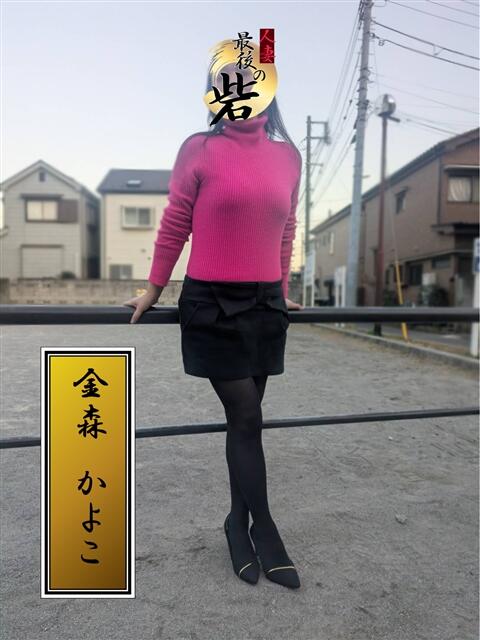 金森かよこ（かなもりかよこ） 人妻最後の砦 西船橋店（人妻系デリヘル）